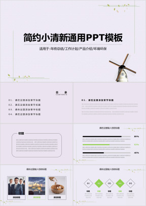 简约小清新通用ppt模板