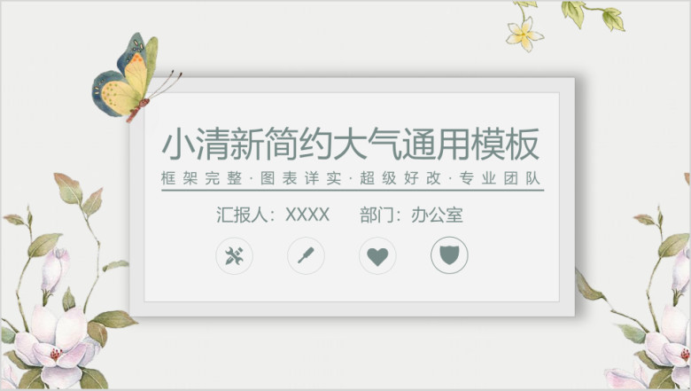 小清新简约大气通用实用模板ppt