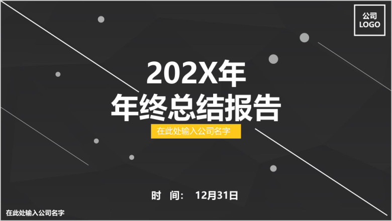 年终总结简约黑色商业ppt模板
