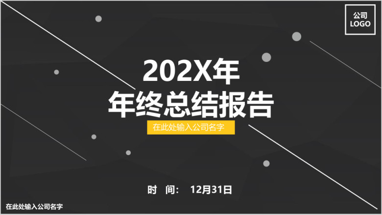 年终总结简约黑色商业ppt模板