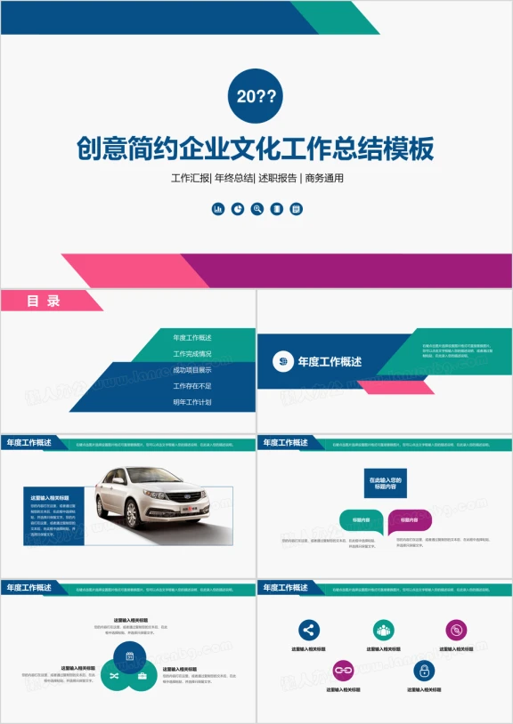 创意简约企业文化工作总结ppt模板