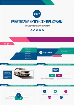 创意简约企业文化工作总结ppt模板