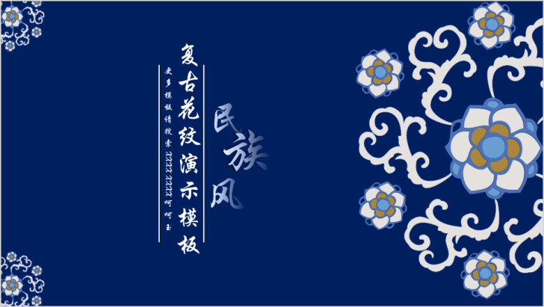 民族风复古花纹ppt