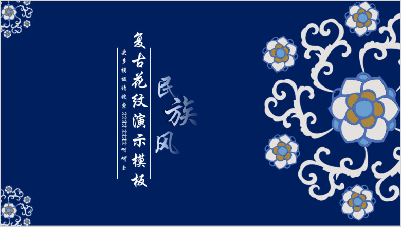 民族风复古花纹ppt
