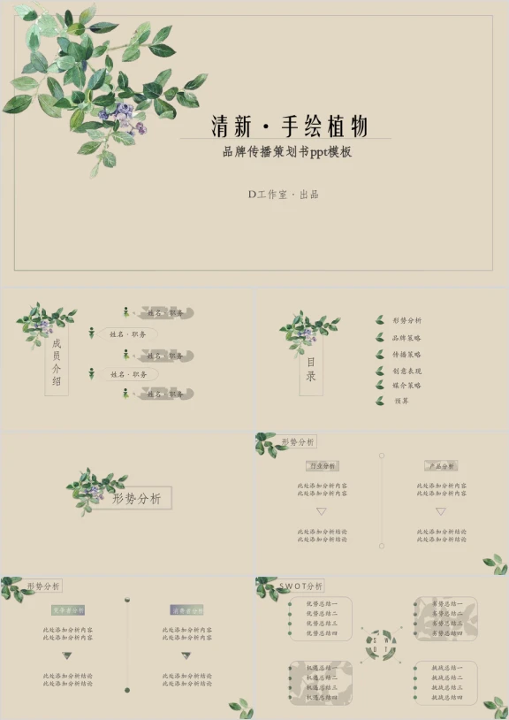 清新淡雅手绘植物中国风品牌策划提案ppt模板
