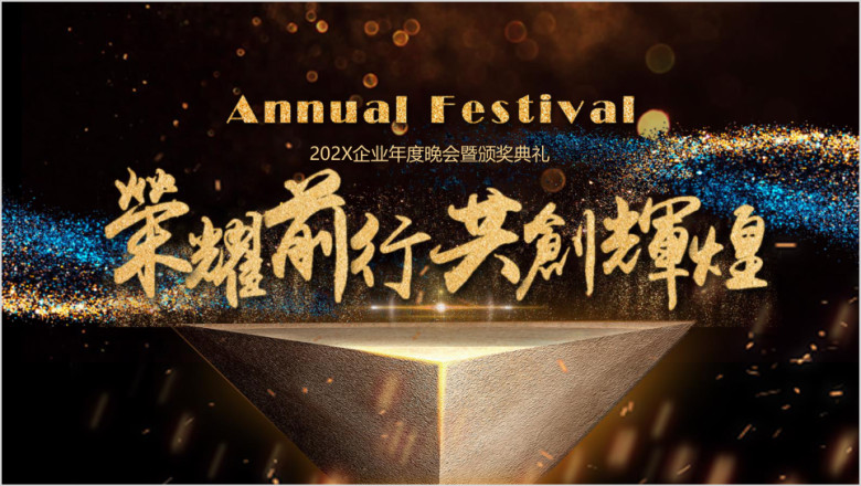 企业年度晚会暨颁奖典礼ppt