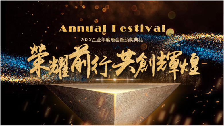 企业年度晚会暨颁奖典礼ppt