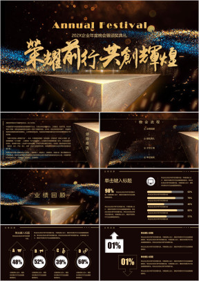 企业年度晚会暨颁奖典礼ppt