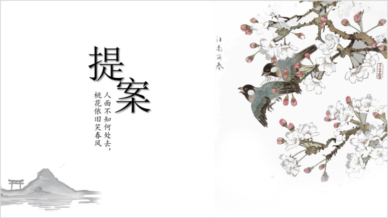 简约花鸟中国风ppt