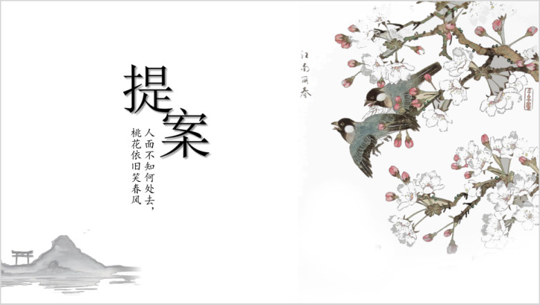 简约花鸟中国风ppt