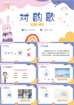 人教部编版小学一年级语文识字（一）5对韵歌PPT课件