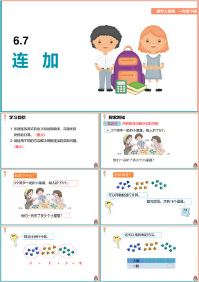 小学数学人教版一年级下册《6