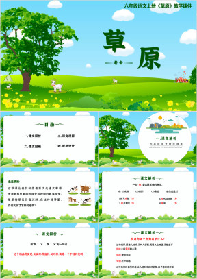 小学语文部编版六年级上册《草原》教育教学课件