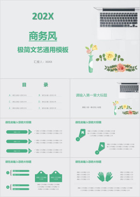 商务风极简文艺ppt