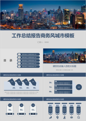 工作总结报告商务风城市模板ppt