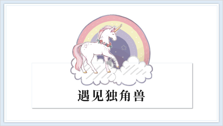 独角兽卡教育培训ppt