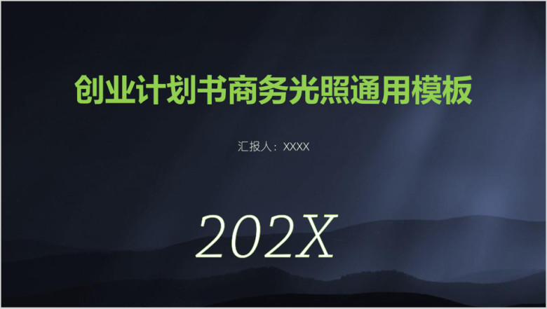 创业计划书商务光照ppt