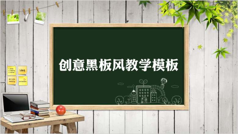 创意黑板风教学教学课件ppt