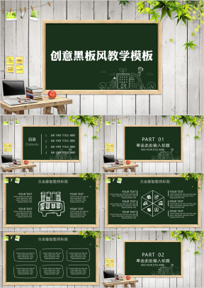 创意黑板风教学教学课件ppt
