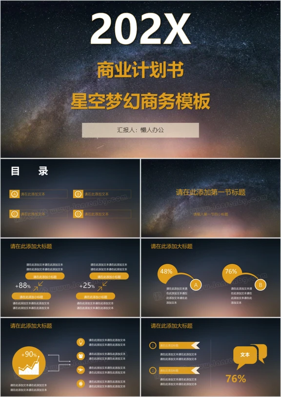 商业计划书星空梦幻商务模板ppt