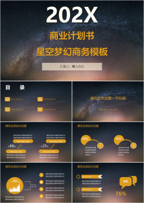 商业计划书星空梦幻商务模板ppt