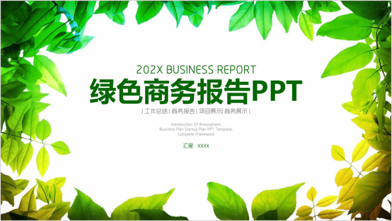 绿色清新商务通用年终总结工作报告ppt
