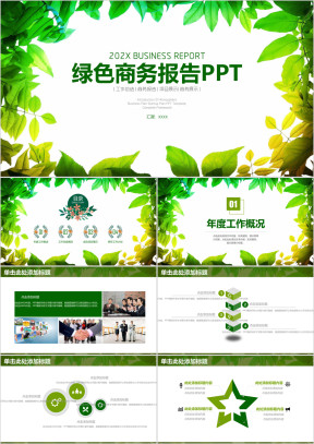 绿色清新商务通用年终总结工作报告ppt