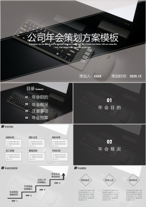 公司年会策划方案模板ppt
