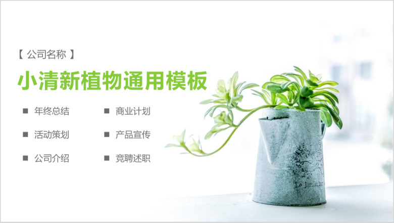 小清新植物通用总结汇报模板ppt