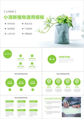 小清新植物通用总结汇报模板ppt