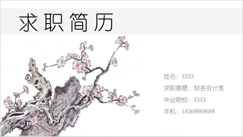 中国风简历ppt
