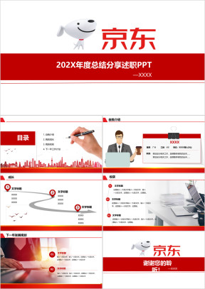 京东年度工作总结竞聘述职报告ppt