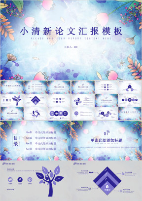 小清新论文汇报模板ppt