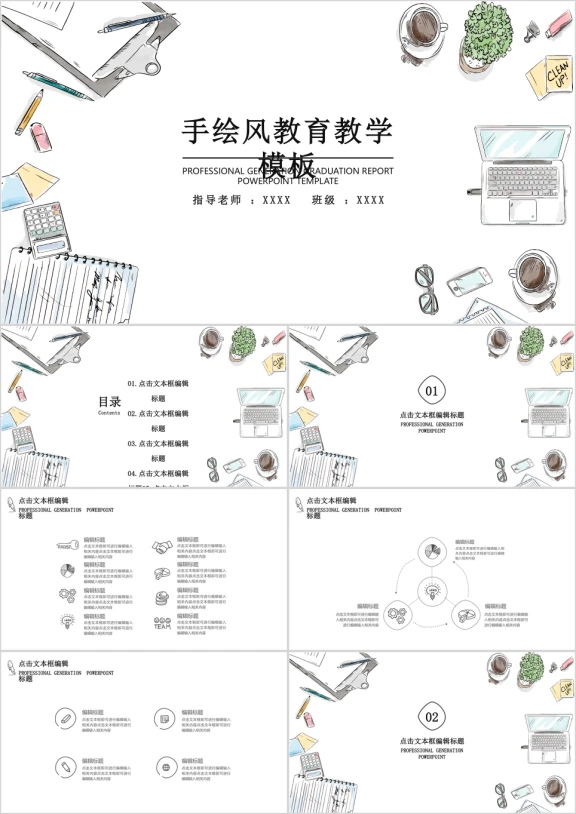 手绘风教育教学ppt