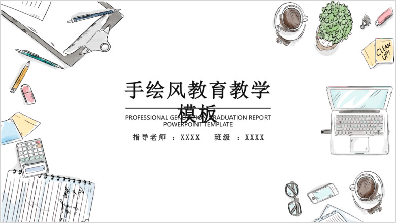 手绘风教育教学ppt