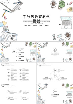 手绘风教育教学ppt