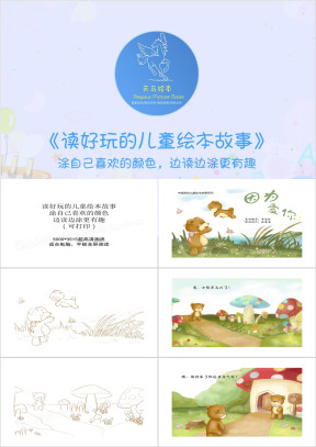 边读绘本边涂色《因为爱你》黑白彩色对照ppt