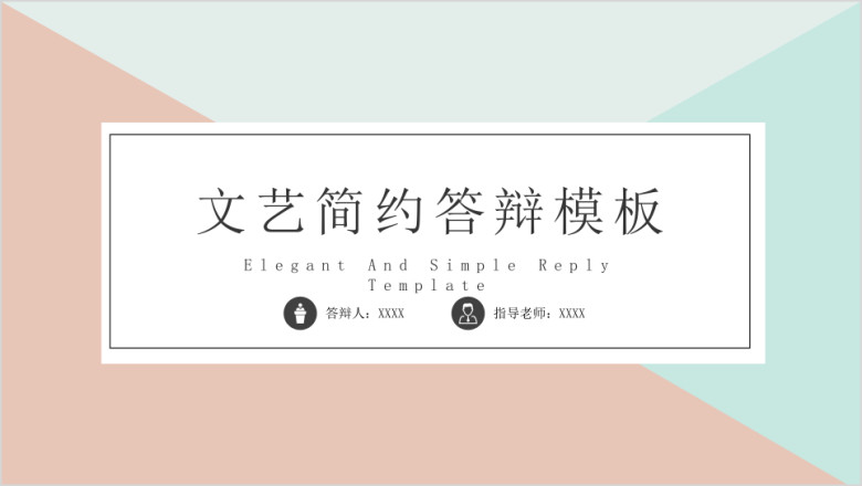 文艺简约毕业答辩完整框架模板ppt