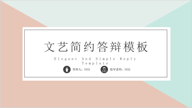 文艺简约毕业答辩完整框架模板ppt