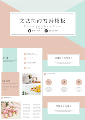 文艺简约毕业答辩完整框架模板ppt