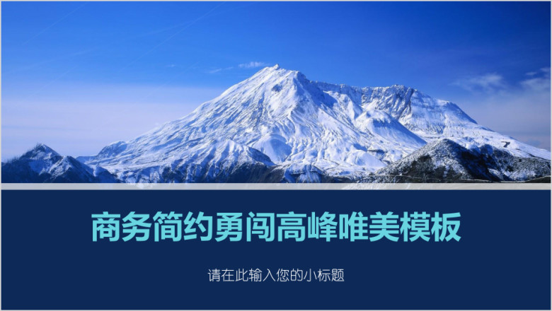 商务简约勇闯高峰唯美模板ppt