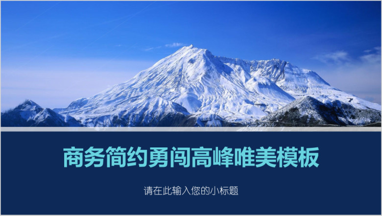 商务简约勇闯高峰唯美模板ppt