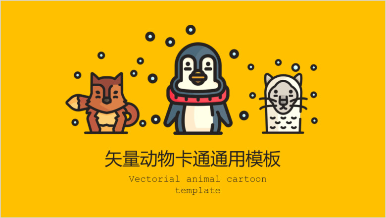 动物萌宠卡通ppt