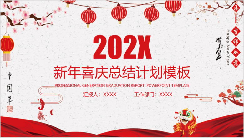 喜庆新年工作总结计划模板ppt