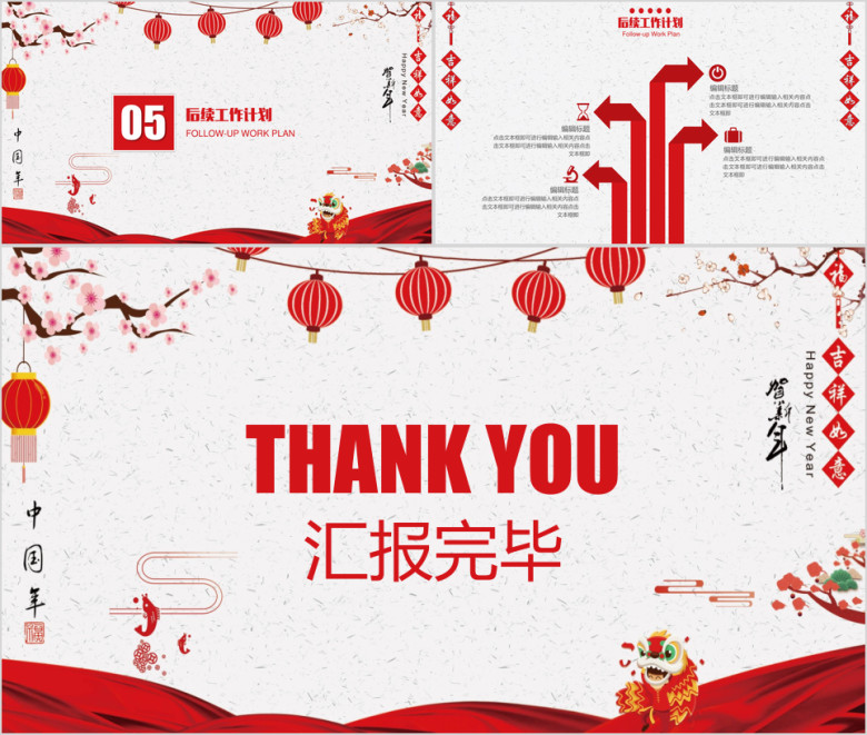 喜庆新年工作总结计划模板ppt