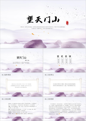 望天门山古诗鉴赏中国风课件