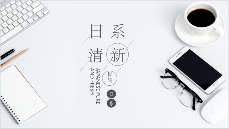 日系简约工作计划ppt