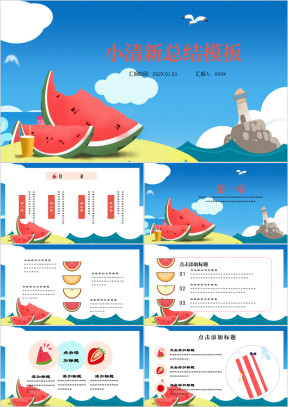 蓝色小清新西瓜模板ppt