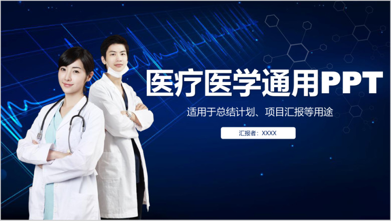医疗医学医生年终工作总结计划通用ppt