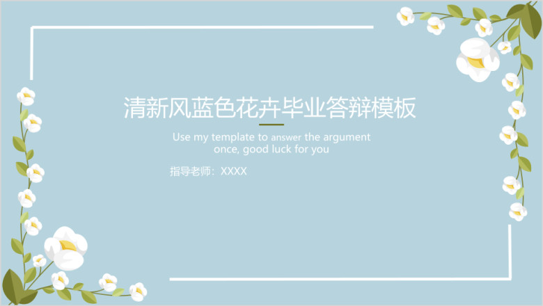 清新风蓝色花卉毕业答辩ppt